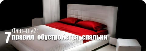 как должна стоять кровать в спальне по фен шуй
